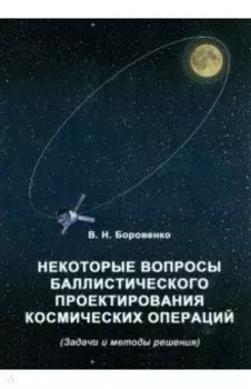 Некоторые вопросы баллистического проектирования