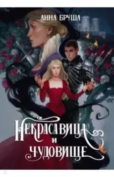 Некрасавица и чудовище