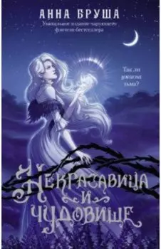 Некрасавица и чудовище