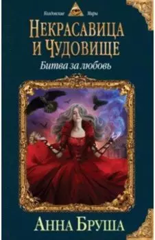 Некрасавица и чудовище. Битва за любовь