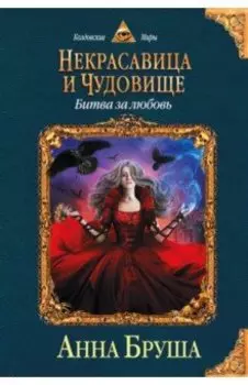 Некрасавица и чудовище. Битва за любовь