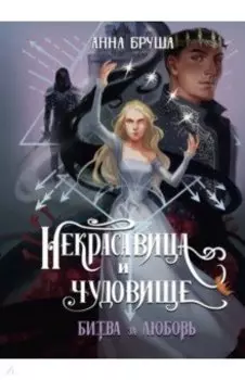 Некрасавица и чудовище. Битва за любовь