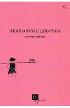 Некрасивая девочка. Кавер-версии