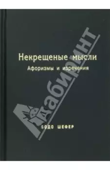 Некрещёные мысли. Афоризмы и изречения
