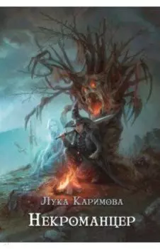 Некроманцер