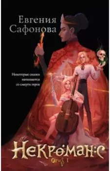 Некроманс. Opus 1