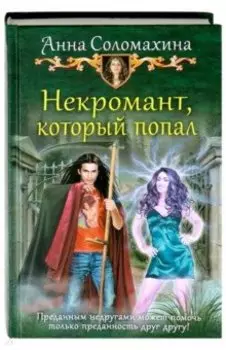 Некромант, который попал