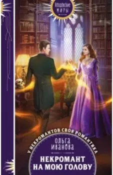 Некромант на мою голову