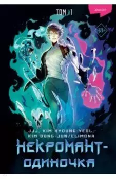 Некромант-одиночка. Манхва. Том 1