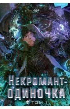Некромант-одиночка. Новелла. Том 1
