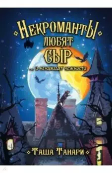 Некроманты любят сыр