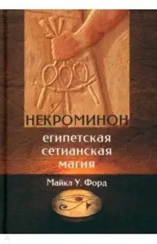 Некроминон. Египетская сетианская магия