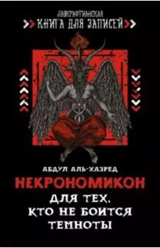 Некрономикон. Для тех, кто не боится темноты