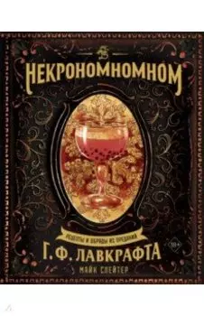 Некрономномном. Рецепты и обряды из преданий Г. Ф. Лавкрафта