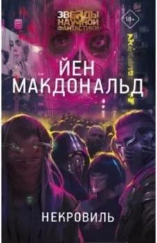 Некровиль