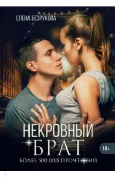 Некровный брат