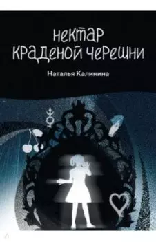 Нектар краденой черешни
