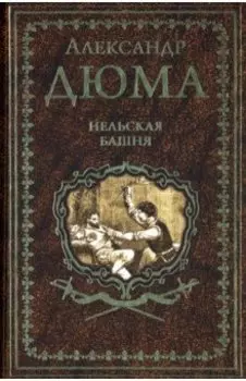 Нельская башня. Повесть, пьесы