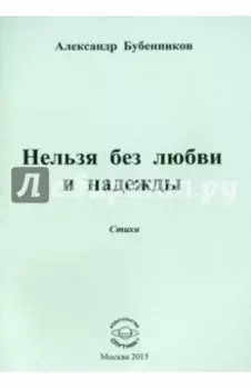 Нельзя без любви и надежды