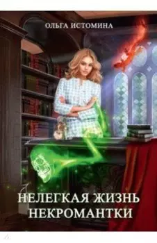Нелегкая жизнь некромантки