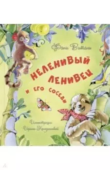 Неленивый ленивец и его соседи