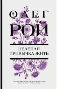 Нелепая привычка жить