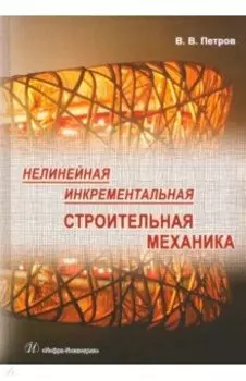 Нелинейная инкрементальная строительная механика