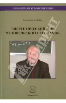 Нелинейная коммуникация. Энергетический мир человеческого сознания