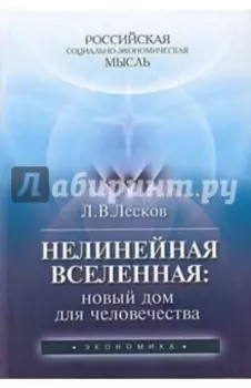 Нелинейная Вселенная. Новый дом для человечества