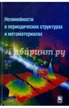 Нелинейности в периодических структурах и метаматериалах