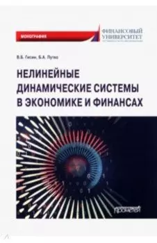 Нелинейные динамические системы в экономике и финансах. Монография