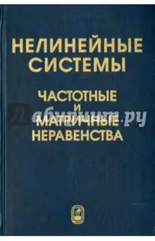 Нелинейные системы. Частотные и матричные неравенства