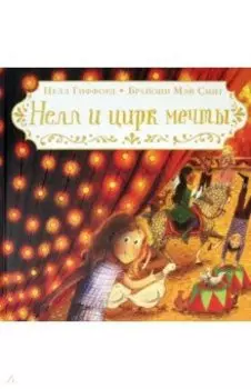 Нелл и цирк мечты