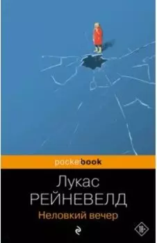 Неловкий вечер