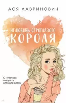 Нелюбовь сероглазого короля