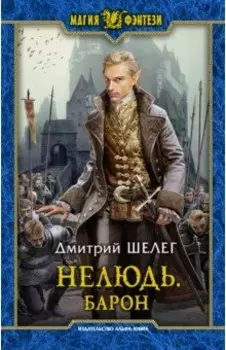 Нелюдь. Барон