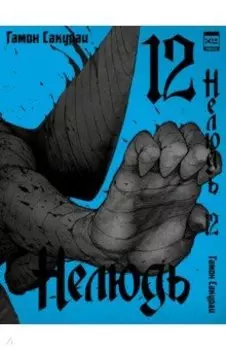 Нелюдь. Том 12