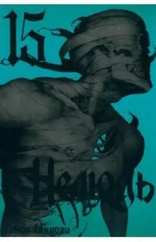 Нелюдь. Том 15