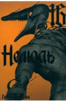 Нелюдь. Том 16