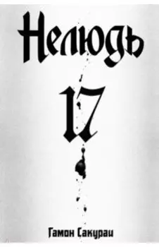 Нелюдь. Том 17