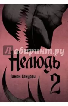 Нелюдь. Том 2