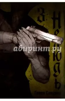 Нелюдь. Том 3