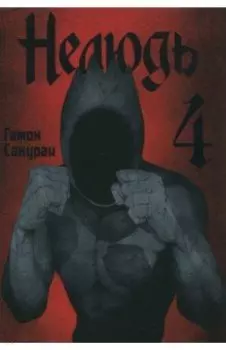 Нелюдь. Том 4