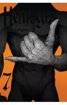 Нелюдь. Том 7