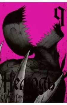 Нелюдь. Том 9