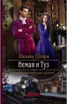 Немая и Туз