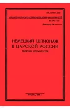 Немецк.шпионаж в царской России. Сборник документов