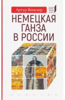 Немецкая Ганза в России