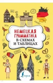 Немецкая грамматика в схемах и таблицах
