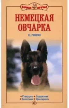 Немецкая овчарка. Стандарты. Содержание. Воспитание. Дрессировка